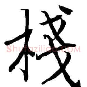 棧