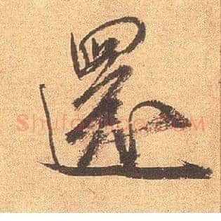 还