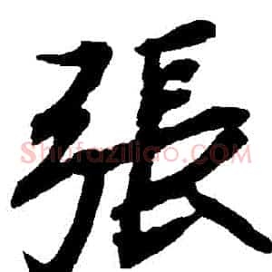 張