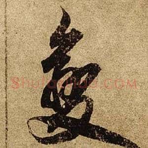 變
