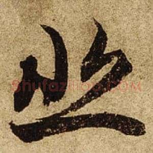 悲
