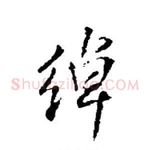 绰