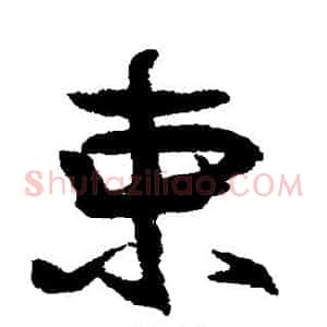 束