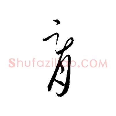 胥