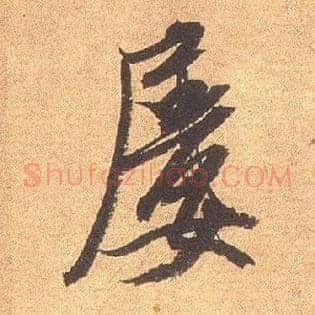 屡