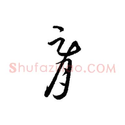 胥