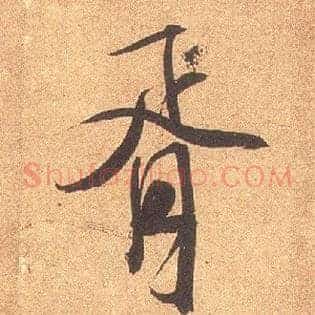 胥