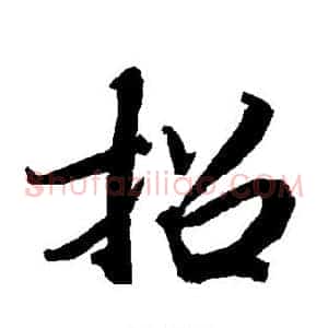 招