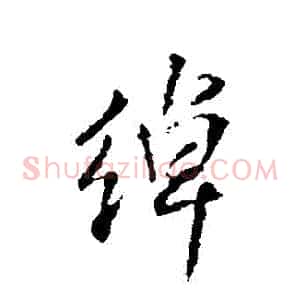 綽