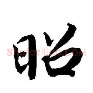 昭