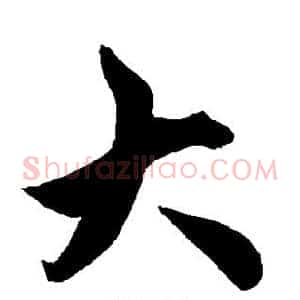 大
