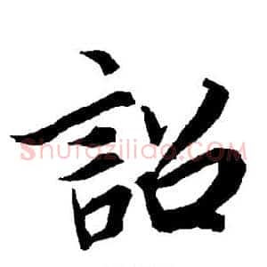 诏
