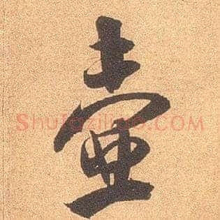 壶
