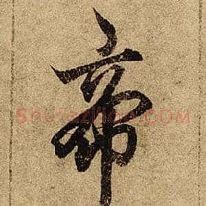 帝