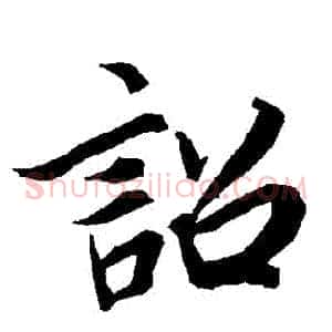 詔