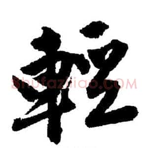 轻