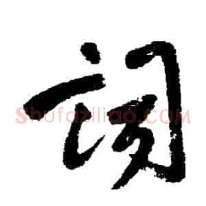 詞