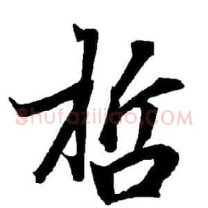 哲