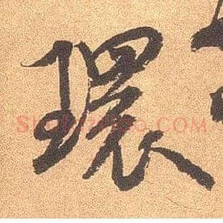 环
