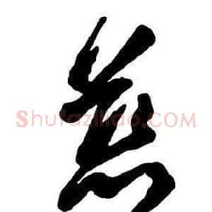 慈