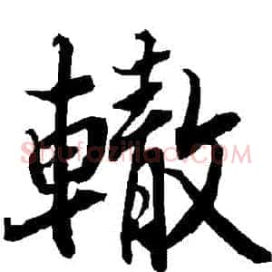 轍