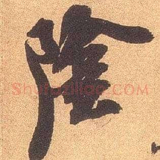 陰