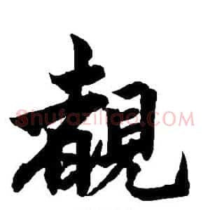 睹