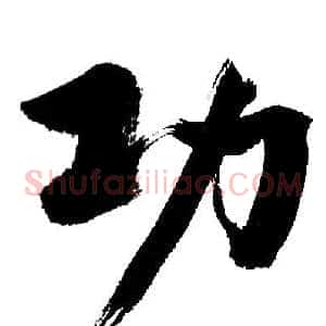 功
