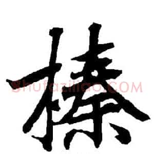 榛