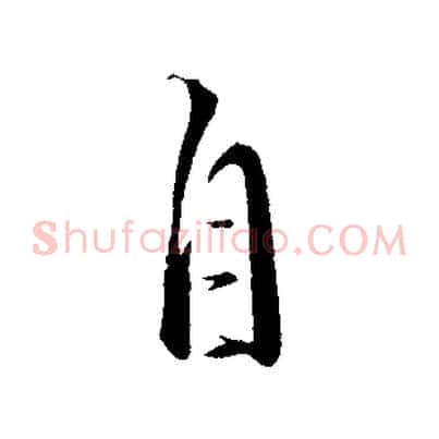 自