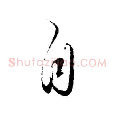 自