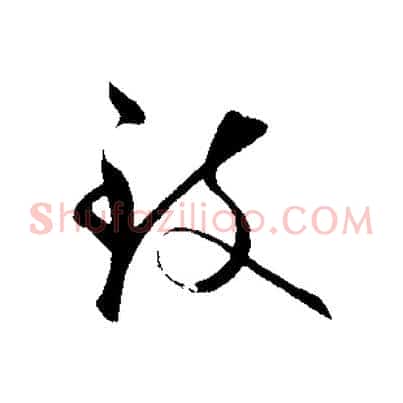 致