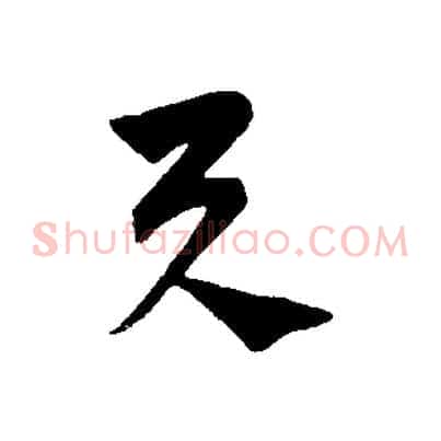 與