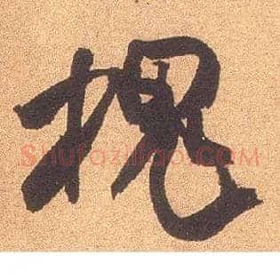 槐