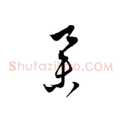 舉