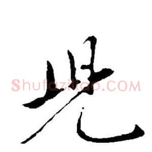 儿
