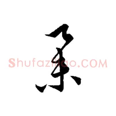 舉