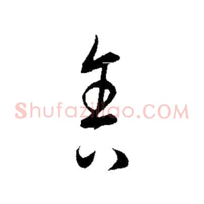 舍