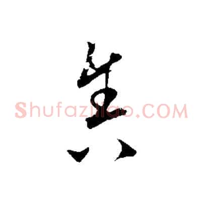 舍