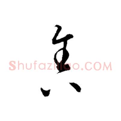 舍