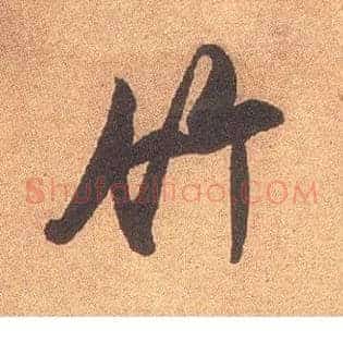 竹