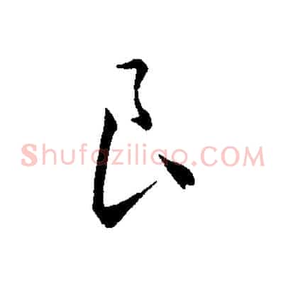 良