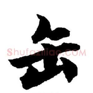 缶