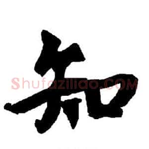 知