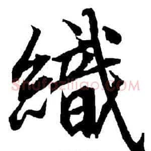 织