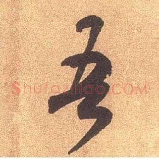 吾