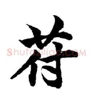 苻