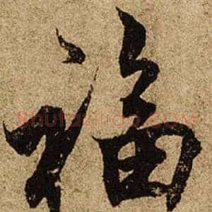 福