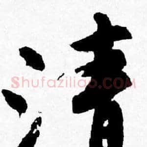 清
