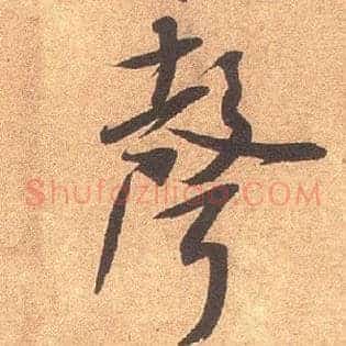 聲
